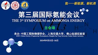 主会场 | THE 3ʳᵈ SYMPOSIUM on AMMONIA ENERGY 第三届国际氨能会议