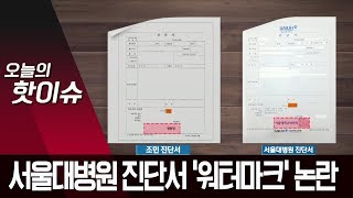 조국 딸 서울대 휴학 때 낸 진단서 공개…‘워터마크’ 논란 | 뉴스A