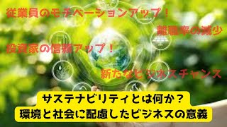 サステナビリティとは何か？環境と社会に配慮したビジネスの意義