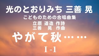 【音とり音源】やがて秋……Ⅰ-1