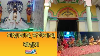 ମାହାଙ୍ଗାର ପ୍ରସିଦ୍ଧ ଜଟାଧାରୀ ଆଶ୍ରମ #Odishatrin #Youtube #NewsOdia