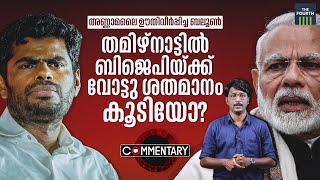 തമിഴ്നാട്ടിൽ ശരിക്കും ബിജെപിയ്ക്ക് വോട്ടു ശതമാനം കൂടിയോ? | K Annamalai | BJP | Tamil Nadu