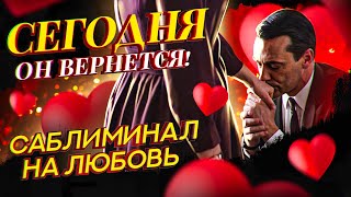 ❤️Не СДЕРЖИВАЙ СЛЕЗ! ЛЮБИМЫЙ ВЕРНЕТСЯ СЕГОДНЯ! Просто смотри саблиминал медитацию на ЛЮБОВЬ!