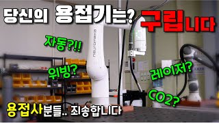 2024년 드디어 협동로봇 출시!! 용접은 로봇이 합니다. 용접사는 사라질 것인가?..... (뉴로메카 X 하이퍼레이저)