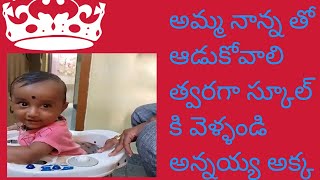 అన్నయ్య అక్క స్కూల్ కి వెళ్లారు ఇంకా నేన్ను ఆడుకుంటానోచ్