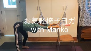 仕事や家事の合間に お気軽椅子ヨガ①with Mariko