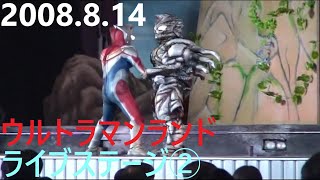 2008.8.14ウルトラマンランド　ライブステージ②