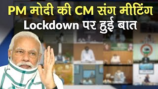 PM Modi ने Lockdown पर मुख्यमंत्रियों संग बैठक की, जानें- क्या हुई बात और कौन रहे VC Meeting में