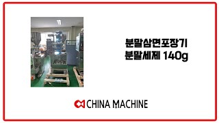 분말삼면포장기 분말세제 140g Powder filling machine