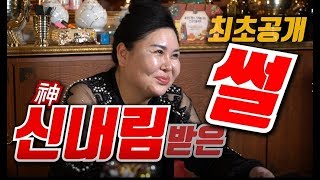 (은평구용한점집)010-5027-5954신내림썰??? 다른사람들은 식상하지 내 이야기한번 들어볼텨??[점점tv]