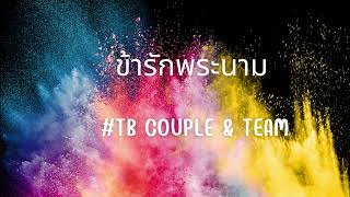 ข้ารักพระนาม#worshipbytbcoupleandteam