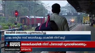 ചരക്ക് തീവണ്ടി പാളം തെറ്റിയ സംഭവം; ട്രെയിൻ ഗതാഗതം പുനഃസ്ഥാപിച്ചു | Goods Train Derails In Aluva