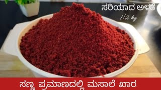 Masale khara recipe in kannada | ಘಮ ಘಮ ಮಸಾಲೆ ಖಾರ| Masale khara with tips in kannada|aaharsiri