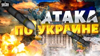 ⚡️ВЗРЫВЫ по всей Украине! РФ атакует ракетами и дронами что известно на сейчас