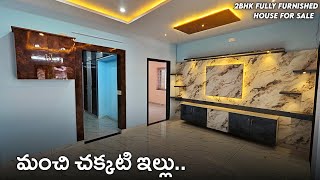 ఒక మంచి చక్కటి ఇల్లు అమ్మకానికి వుంది || 130 Sq.Yds 2bhk Full Furnished Independent House For sale