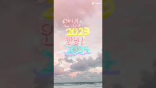 안녕 2024년 오랜만입니당! 저 잊으신거 아니죠?!출저capcut 템플릿 슈빙님