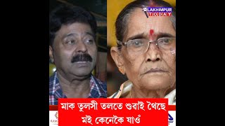 মাক তুলসী তলতে শুৱাই থৈছে মই শেষ স্ক্ৰীন খনৰ বাবে ৰৈ আছো || lakhimpur today ||