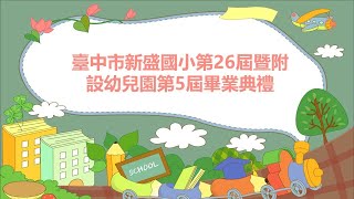 臺中市新盛國小第26屆暨附設幼兒園第5屆畢業典禮