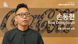 MMCMMCA 작가와의 대화 | 손동현 작가 / MMCA Artist Talk | Son Donghyun (Short Version)