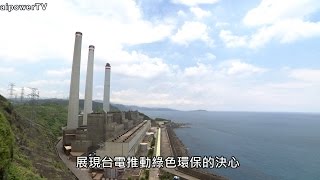 環保發電愛地球  留給下一代湛藍的天空