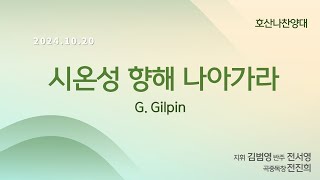 [창천교회] 20241020 | 호산나 찬양대 | 시온성 향해 나아가라 - G. Gilpin