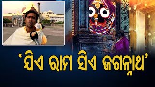 ‘ଯିଏ ରାମ ସିଏ ଜଗନ୍ନାଥ’ | Odisha Reporter