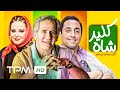 مجید مظفری،بهاره رهنما، امیرحسین رستمی در فیلم کمدی ایرانی شاه کلید - Master Key Comedy Film