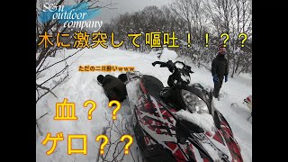 【閲覧注意】スノーモービル 木に激突して吐く？？？！の巻