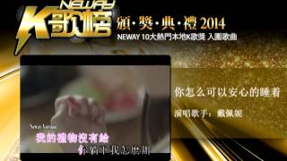 Neway10大热门本地K歌奖(入围) - 你怎么可以安心睡着 - 戴佩妮