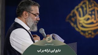 حاج محمود کریمی - سرود (دارم این ترانه بر لب)