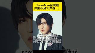 SnowMan目黒蓮 体調不良で休養へ.....#目黒蓮 #海のはじまり #有村架純