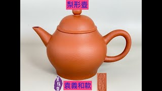 宜興紫砂壺第765集清末民初袁義和孟臣款朱泥水平梨形壺(收藏30年以上)