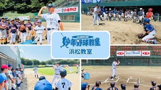 '24.9.7 JA全農WCBF少年野球教室 浜松教室