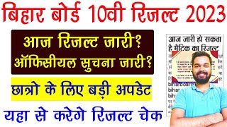 Bihar Board 10th Result 2023 kab jari hoga aur kaise check kare | Bihar Board Matric Result 2023