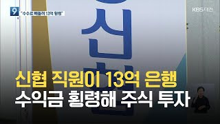 신협 직원이 13억 은행수익금 횡령해 주식 투자 / KBS 2021.08.27.