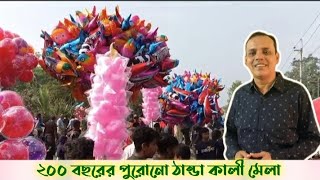 কুমিল্লা দক্ষিণের সবচেয়ে বড় মেলা এই  \