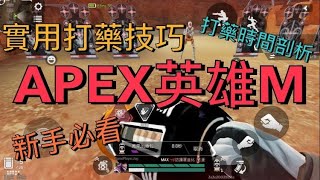 【APEX英雄M】新手必看的技巧 新手入學必看