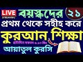 বয়স্কদের কুরআন শিক্ষা |class - 21 | Teaching Quran  | 01779970580 | সহজ কুরআন শিক্ষা