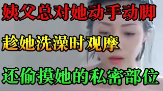 因为浴室门中间是磨砂玻璃，施萌萌洗澡时，姨父就站在门口看着。洗完澡换上睡衣，姨父的眼光好像要吃了她一样。| 中国刑事大案 | 懸案 | 拍案说法 | 江湖李白 | X調查 | wayne調查