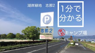 琵琶湖　湖岸緑地　志那ｰ2（無料キャンプ可）車中泊　滋賀県　草津市　1 分で分かる　お風呂　温泉　買い物　野宿　無料キャンプ場　#338