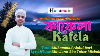কওমী মাদ্রাসার ঐতিহ্যের সংগীত| "কাফেলা" |Kafela |New song| by Haramain shilpi gosthi