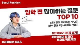 패션디자인 패션비즈니스:: 서울패션직업전문학교 입학 전 많이 물어보는 질문 TOP10