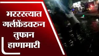 Ulhasnagar | गर्लफ्रेंड नक्की कुणाची?, दोन गटात जोरदार हाणामारी