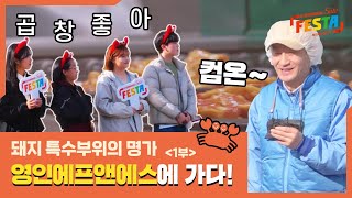 EP.2-1 |  전 국민 소울푸드 돼지곱창🐷 이렇게 만들어요! #영인에프앤에스 탐방 체험기 | 경북세일페스타