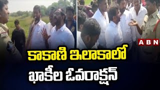 టీడీపీలో చేరాలనుకున్నవారిని అడ్డుకున్న పోలీసులు... కాకాణి ఇలాకాలో ఖాకీల ఓవరాక్షన్ || ABN Telugu