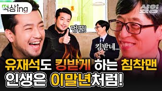 [#떡상ing] 가슴이 웅장해지는 침착맨X유느님의 만남..개방장의 세모입+리액션 고장난 유재석으로 레전드 찍음ㅋㅋㅋ | #유퀴즈온더블럭 #샾잉