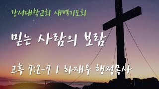 [강서대학교회]  믿는 사람의 복  (고후 7:2-7)ㅣ새벽기도회ㅣ하재우 목사ㅣ 2022.7.19 (화)