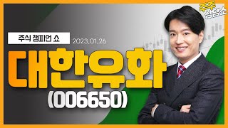 대한유화(006650)_김두호 전문가_종목 상담 (20220126)