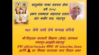 ५७१ जेथें जावें तेथें कपाळ सरिसें चातुर्मास गाथा प्रवचन पपु गुरुवर्य श्रीरामभाऊ महाराज राऊत बाबा