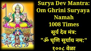 Surya Dev Mantra: Om Ghrini Suryaya Namah 1008 Times | सूर्य देव मंत्र: ॐ घृणि सूर्याय नम: १००८ वेळा